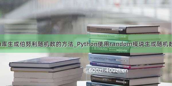python random库生成伯努利随机数的方法_Python使用random模块生成随机数操作实例详解...