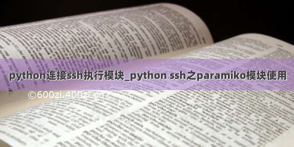python连接ssh执行模块_python ssh之paramiko模块使用