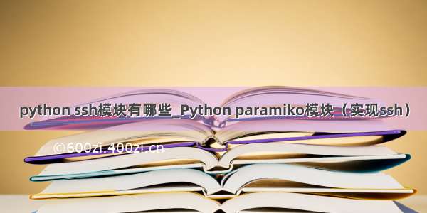 python ssh模块有哪些_Python paramiko模块（实现ssh）