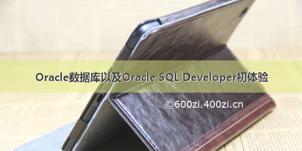 Oracle数据库以及Oracle SQL Developer初体验