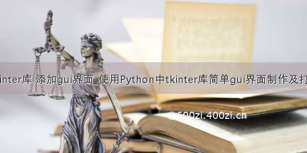 python tkinter库 添加gui界面_使用Python中tkinter库简单gui界面制作及打包成exe的
