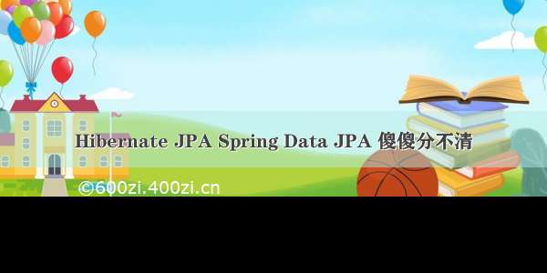 Hibernate JPA Spring Data JPA 傻傻分不清