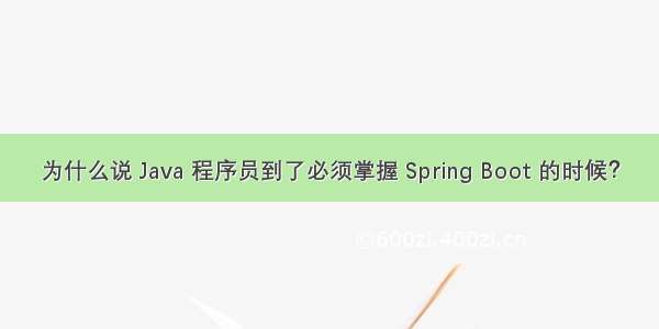 为什么说 Java 程序员到了必须掌握 Spring Boot 的时候？