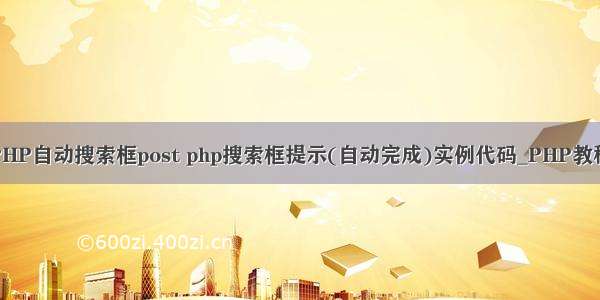 PHP自动搜索框post php搜索框提示(自动完成)实例代码_PHP教程
