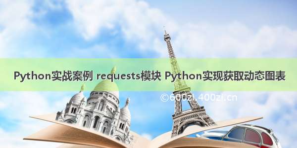Python实战案例 requests模块 Python实现获取动态图表