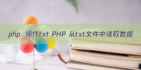 php  操作txt PHP 从txt文件中读取数据