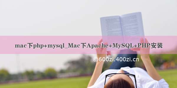 mac下php+mysql_Mac下Apache+MySQL+PHP安装