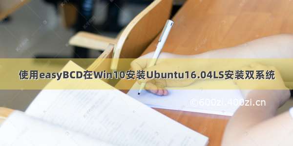 使用easyBCD在Win10安装Ubuntu16.04LS安装双系统
