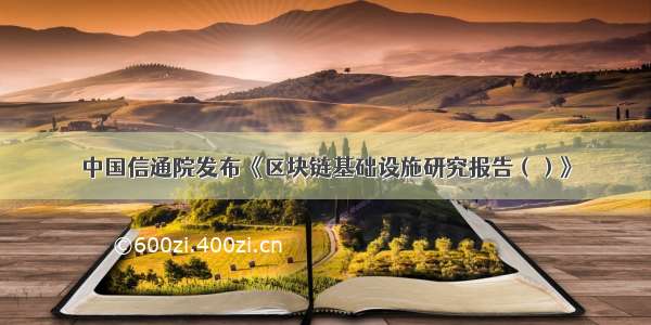 中国信通院发布《区块链基础设施研究报告（）》