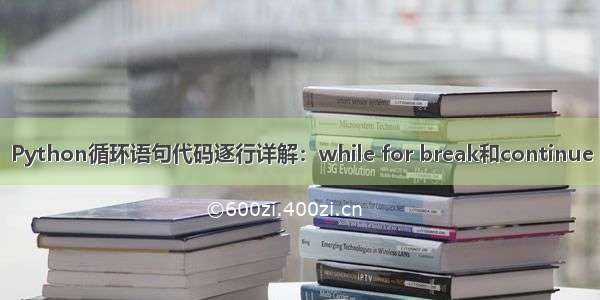 Python循环语句代码逐行详解：while for break和continue