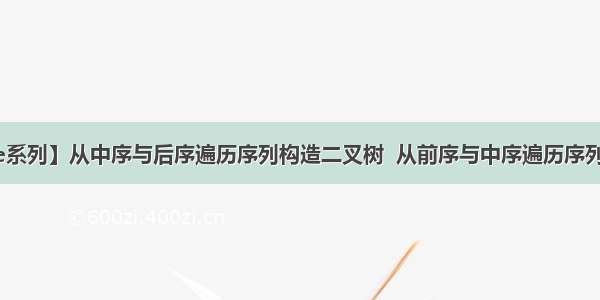 【LeetCode系列】从中序与后序遍历序列构造二叉树  从前序与中序遍历序列构造二叉树...