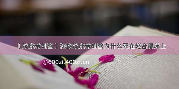 【汉成帝刘骜】探秘汉成帝刘骜为什么死在赵合德床上