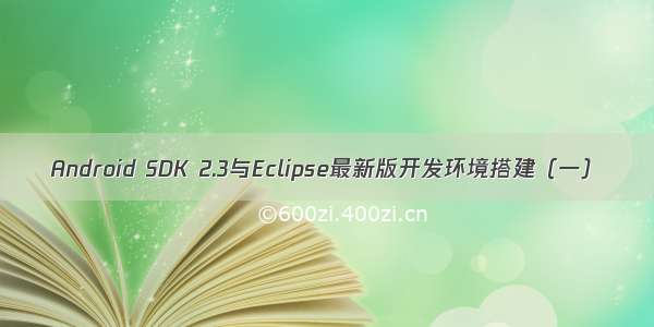 Android SDK 2.3与Eclipse最新版开发环境搭建（一）