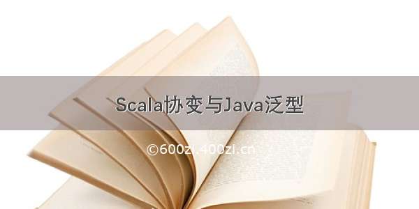 Scala协变与Java泛型