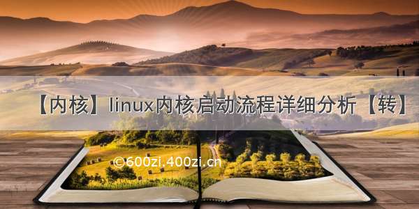 【内核】linux内核启动流程详细分析【转】