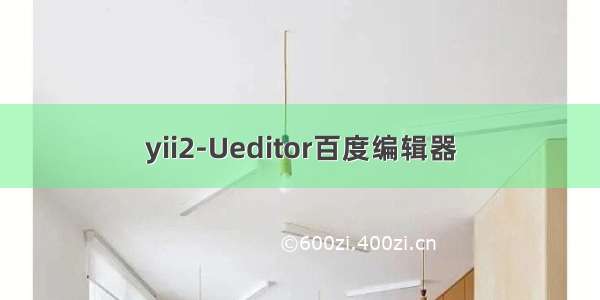 yii2-Ueditor百度编辑器