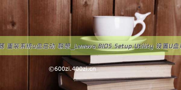 联想服务器 重装系统u盘启动 联想_Lenovo BIOS Setup Utility 设置U盘启动教程