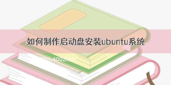 如何制作启动盘安装ubuntu系统