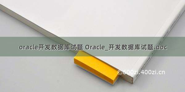 oracle开发数据库试题 Oracle_开发数据库试题.doc