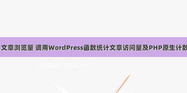 php原生 文章浏览量 调用WordPress函数统计文章访问量及PHP原生计数器的实现