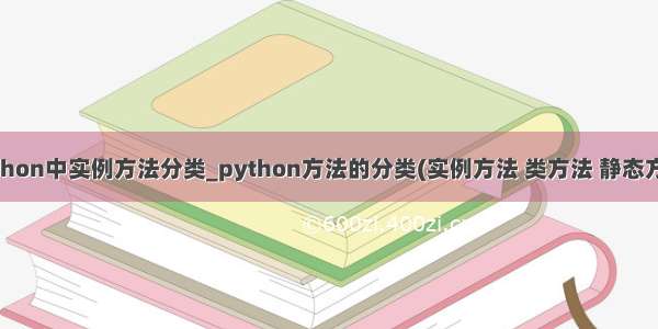 python中实例方法分类_python方法的分类(实例方法 类方法 静态方法)