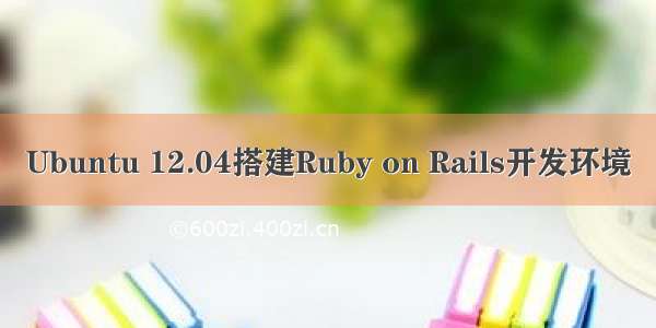Ubuntu 12.04搭建Ruby on Rails开发环境
