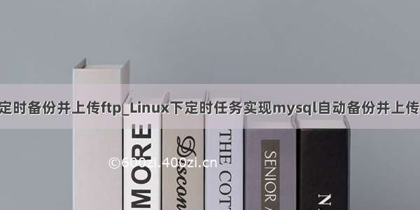 mysql定时备份并上传ftp_Linux下定时任务实现mysql自动备份并上传远程ftp