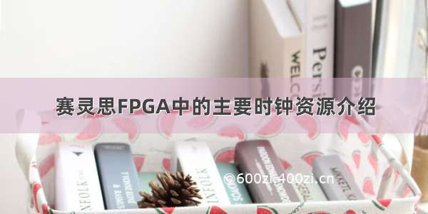 赛灵思FPGA中的主要时钟资源介绍