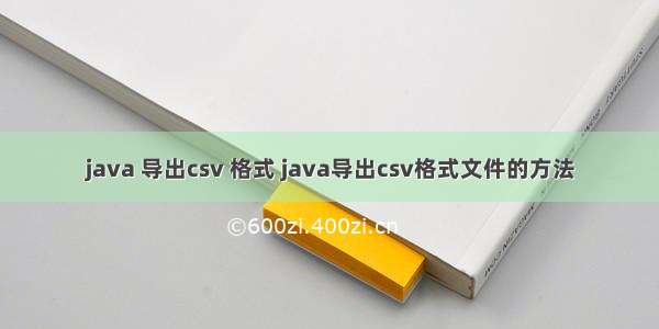 java 导出csv 格式 java导出csv格式文件的方法