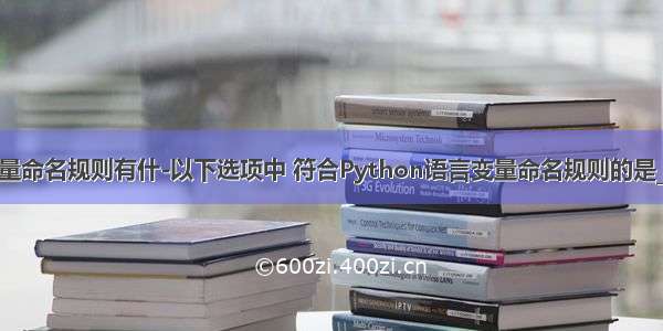 python语言变量命名规则有什-以下选项中 符合Python语言变量命名规则的是_学小易找答案...