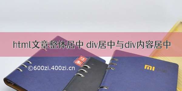 html文章整体居中 div居中与div内容居中