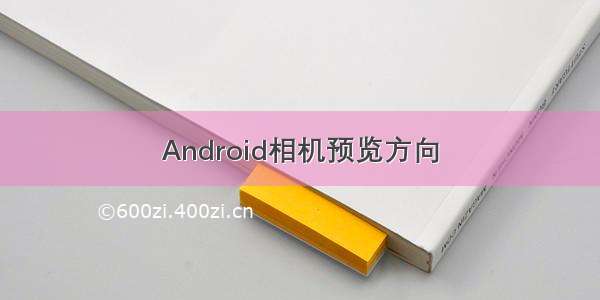 Android相机预览方向