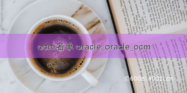 ocm名单 oracle_oracle_ocm