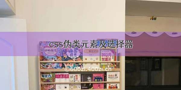 css伪类元素及选择器