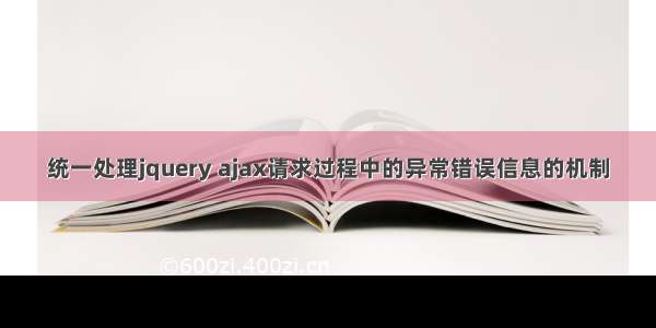 统一处理jquery ajax请求过程中的异常错误信息的机制