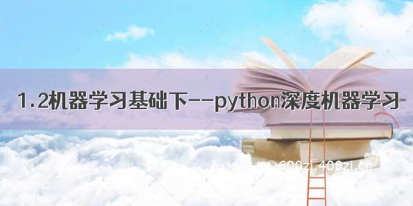 1.2机器学习基础下--python深度机器学习