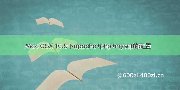 Mac OSX 10.9下apache+php+mysql的配置