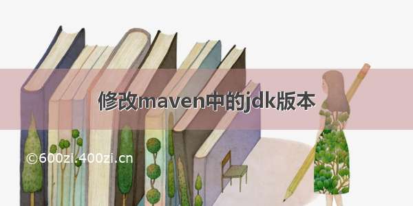 修改maven中的jdk版本