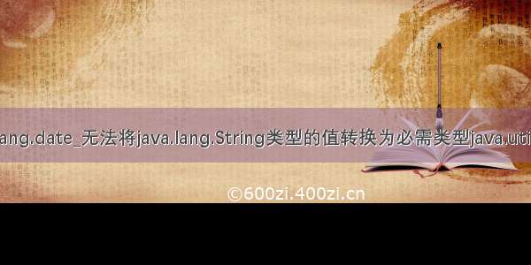 java.lang.date_无法将java.lang.String类型的值转换为必需类型java.util.Date