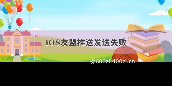 iOS友盟推送发送失败