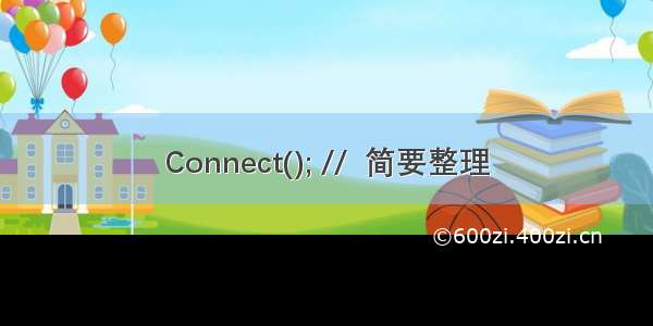 Connect(); //  简要整理