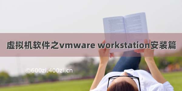 虚拟机软件之vmware workstation安装篇