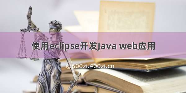 使用eclipse开发Java web应用