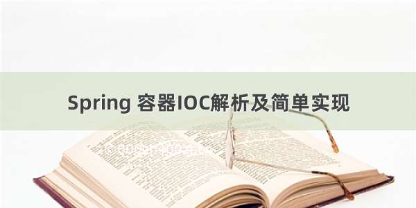 Spring 容器IOC解析及简单实现