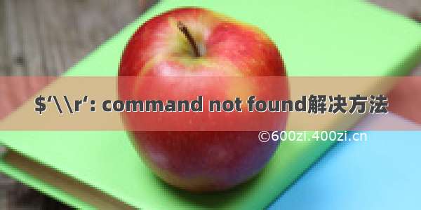 $‘\\r‘: command not found解决方法
