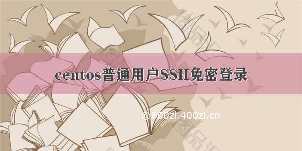 centos普通用户SSH免密登录