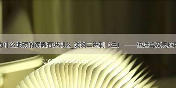 为什么地磅的读数有进制么_谈谈二进制（三）——位运算及其应用