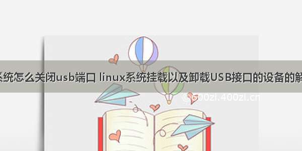 linux系统怎么关闭usb端口 linux系统挂载以及卸载USB接口的设备的解决办法