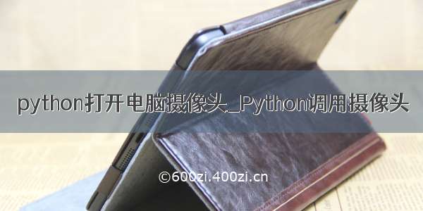 python打开电脑摄像头_Python调用摄像头