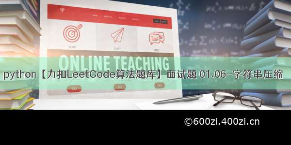 python【力扣LeetCode算法题库】面试题 01.06-字符串压缩